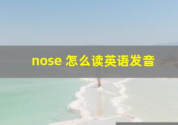 nose 怎么读英语发音